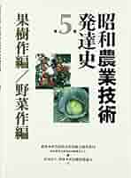【中古】戦後農業技術発達史 続 第5巻 (野菜作編・花き作編)／農林水産省農林水産技術会議事務局 編／農林水産技術情報協会 中古】戦後農業技術発達史 続 第5巻 (野菜作編・花き作編)／